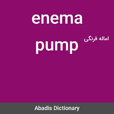 معنی enema pump